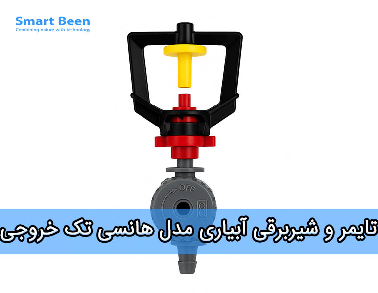 نازل آبیاری بارانی 360 درجه به همراه شیر تنظیم فشار